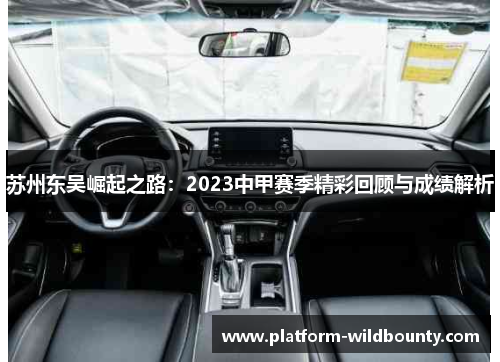 苏州东吴崛起之路:2023中甲赛季精彩回顾与成绩解析 苏州东吴崛起之路:2023中甲赛季精彩回顾与成绩解析