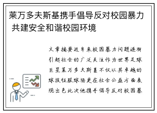 莱万多夫斯基携手倡导反对校园暴力 共建安全和谐校园环境 莱万多夫斯基携手倡导反对校园暴力 共建安全和谐校园环境