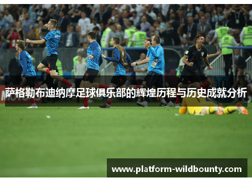 萨格勒布迪纳摩足球俱乐部的辉煌历程与历史成就分析 萨格勒布迪纳摩足球俱乐部的辉煌历程与历史成就分析