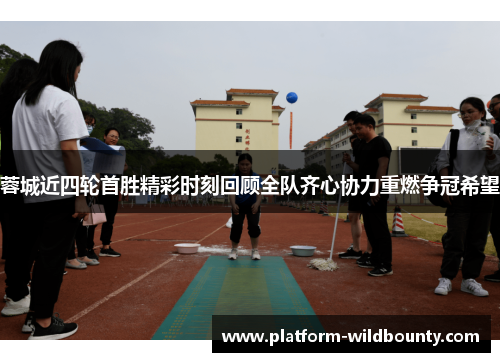 蓉城近四轮首胜精彩时刻回顾全队齐心协力重燃争冠希望 蓉城近四轮首胜精彩时刻回顾全队齐心协力重燃争冠希望