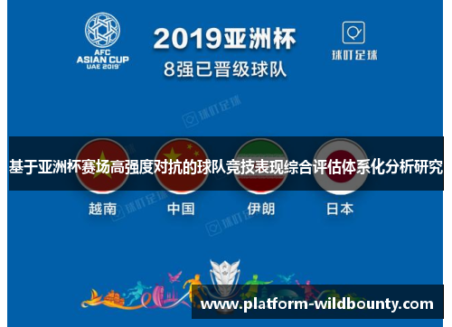 基于亚洲杯赛场高强度对抗的球队竞技表现综合评估体系化分析研究