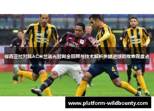 穆西亚拉对阵AC米兰高光时刻全回顾与技术解析关键进球助攻表现盘点 穆西亚拉对阵AC米兰高光时刻全回顾与技术解析关键进球助攻表现盘点