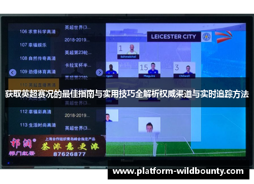 获取英超赛况的最佳指南与实用技巧全解析权威渠道与实时追踪方法 获取英超赛况的最佳指南与实用技巧全解析权威渠道与实时追踪方法