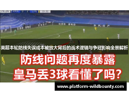 英超本轮防线失误成本被放大背后的战术逻辑与争冠影响全景解析