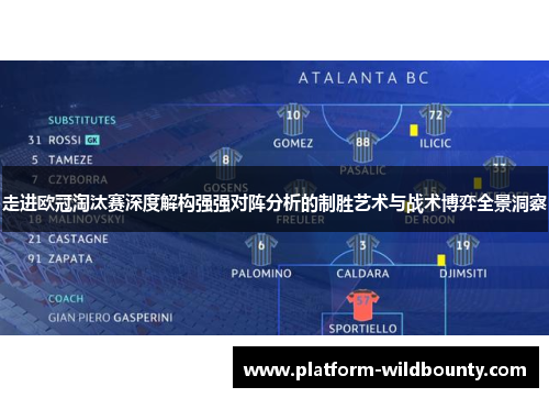 走进欧冠淘汰赛深度解构强强对阵分析的制胜艺术与战术博弈全景洞察