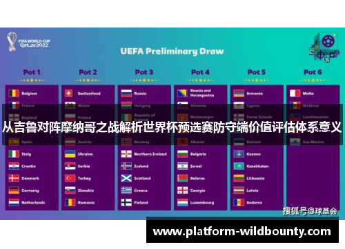 从吉鲁对阵摩纳哥之战解析世界杯预选赛防守端价值评估体系意义