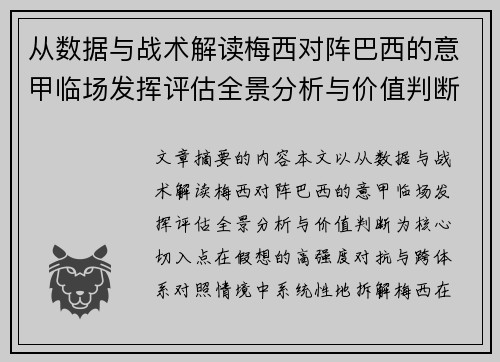 从数据与战术解读梅西对阵巴西的意甲临场发挥评估全景分析与价值判断