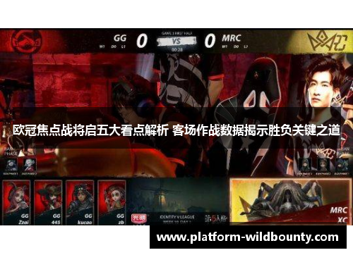 欧冠焦点战将启五大看点解析 客场作战数据揭示胜负关键之道 欧冠焦点战将启五大看点解析 客场作战数据揭示胜负关键之道