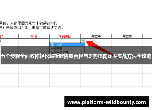 五个步骤全面教你轻松解析欧协联赛程与走势指南深度实战方法全攻略