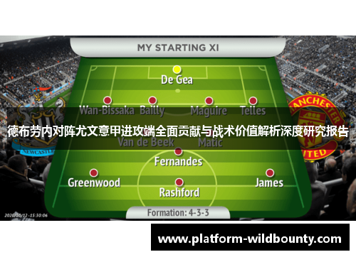 德布劳内对阵尤文意甲进攻端全面贡献与战术价值解析深度研究报告