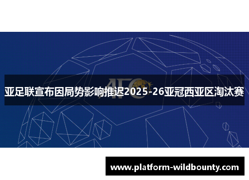 亚足联宣布因局势影响推迟2025-26亚冠西亚区淘汰赛