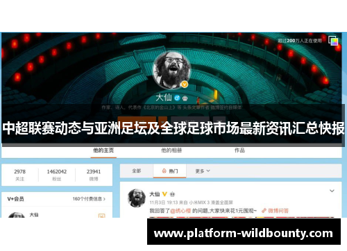 中超联赛动态与亚洲足坛及全球足球市场最新资讯汇总快报