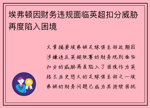 埃弗顿因财务违规面临英超扣分威胁再度陷入困境 埃弗顿因财务违规面临英超扣分威胁再度陷入困境