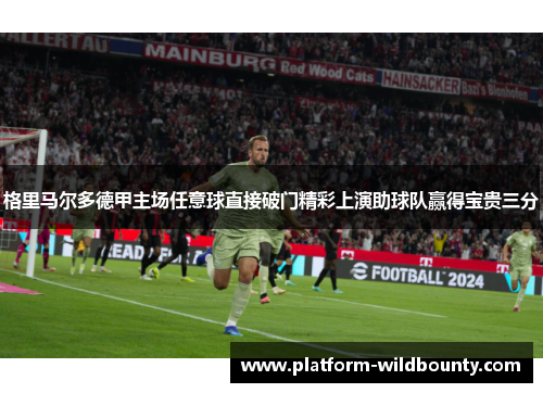 格里马尔多德甲主场任意球直接破门精彩上演助球队赢得宝贵三分 格里马尔多德甲主场任意球直接破门精彩上演助球队赢得宝贵三分