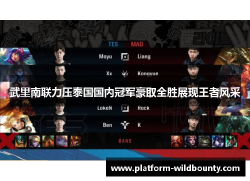 武里南联力压泰国国内冠军豪取全胜展现王者风采