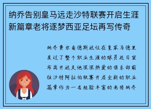 纳乔告别皇马远走沙特联赛开启生涯新篇章老将逐梦西亚足坛再写传奇 纳乔告别皇马远走沙特联赛开启生涯新篇章老将逐梦西亚足坛再写传奇