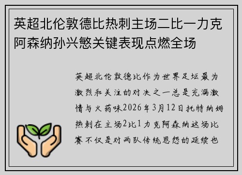 英超北伦敦德比热刺主场二比一力克阿森纳孙兴慜关键表现点燃全场