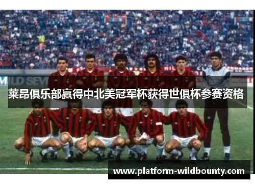 莱昂俱乐部赢得中北美冠军杯获得世俱杯参赛资格 莱昂俱乐部赢得中北美冠军杯获得世俱杯参赛资格