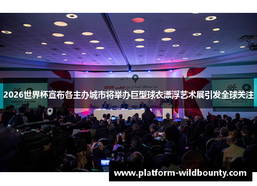 2026世界杯宣布各主办城市将举办巨型球衣漂浮艺术展引发全球关注