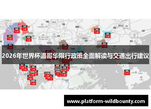 2026年世界杯温哥华限行政策全面解读与交通出行建议 2026年世界杯温哥华限行政策全面解读与交通出行建议