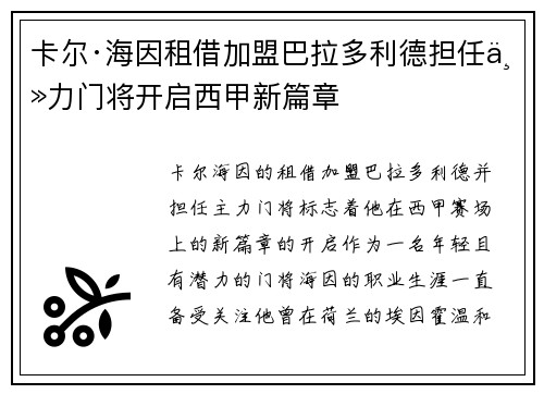 卡尔·海因租借加盟巴拉多利德担任主力门将开启西甲新篇章