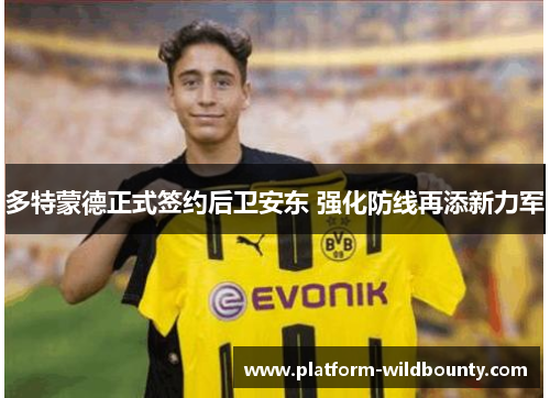 多特蒙德正式签约后卫安东 强化防线再添新力军