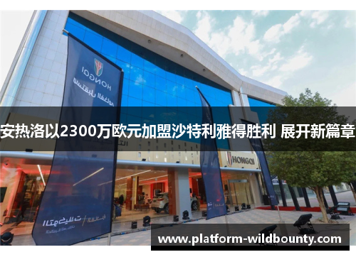 安热洛以2300万欧元加盟沙特利雅得胜利 展开新篇章