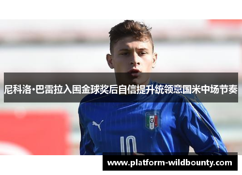 尼科洛·巴雷拉入围金球奖后自信提升统领意国米中场节奏