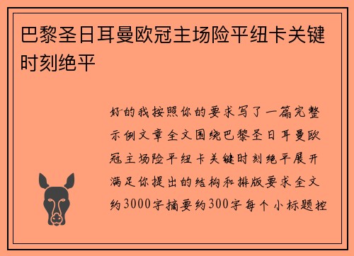 巴黎圣日耳曼欧冠主场险平纽卡关键时刻绝平