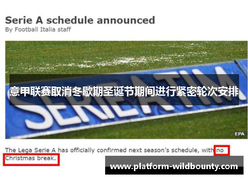 意甲联赛取消冬歇期圣诞节期间进行紧密轮次安排