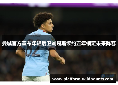曼城官方宣布年轻后卫刘易斯续约五年锁定未来阵容