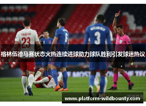 格林伍德马赛状态火热连续进球助力球队胜利引发球迷热议