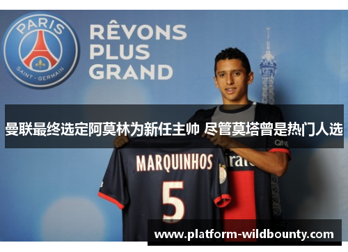 曼联最终选定阿莫林为新任主帅 尽管莫塔曾是热门人选