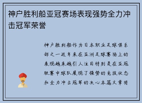 神户胜利船亚冠赛场表现强势全力冲击冠军荣誉