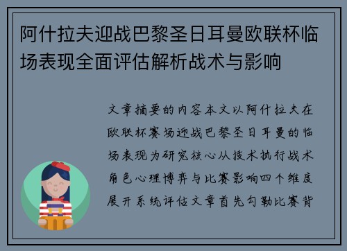 阿什拉夫迎战巴黎圣日耳曼欧联杯临场表现全面评估解析战术与影响