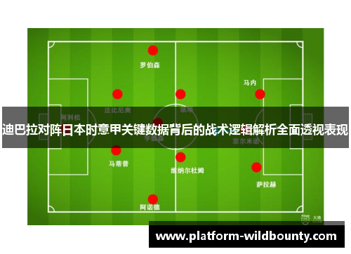 迪巴拉对阵日本时意甲关键数据背后的战术逻辑解析全面透视表现