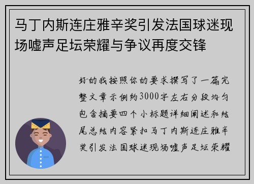 马丁内斯连庄雅辛奖引发法国球迷现场嘘声足坛荣耀与争议再度交锋