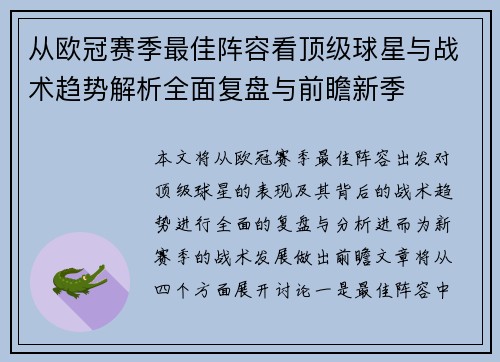 从欧冠赛季最佳阵容看顶级球星与战术趋势解析全面复盘与前瞻新季