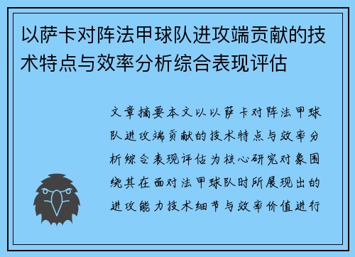 以萨卡对阵法甲球队进攻端贡献的技术特点与效率分析综合表现评估