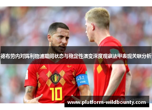 德布劳内对阵利物浦期间状态与稳定性演变深度观察法甲表现关联分析