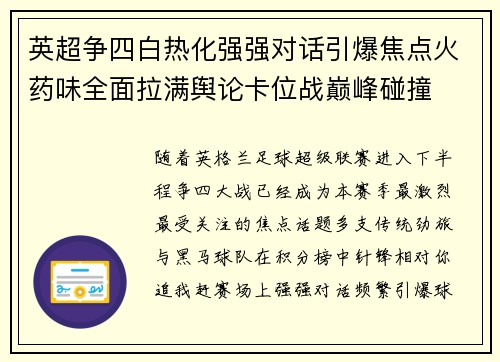 英超争四白热化强强对话引爆焦点火药味全面拉满舆论卡位战巅峰碰撞