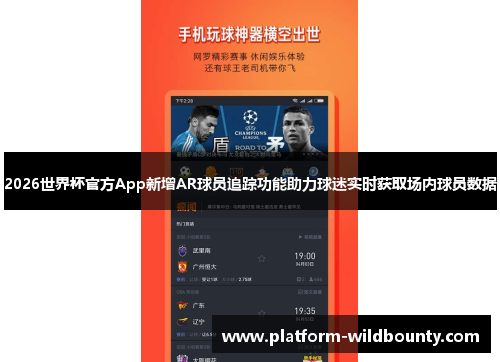 2026世界杯官方App新增AR球员追踪功能助力球迷实时获取场内球员数据 2026世界杯官方App新增AR球员追踪功能助力球迷实时获取场内球员数据