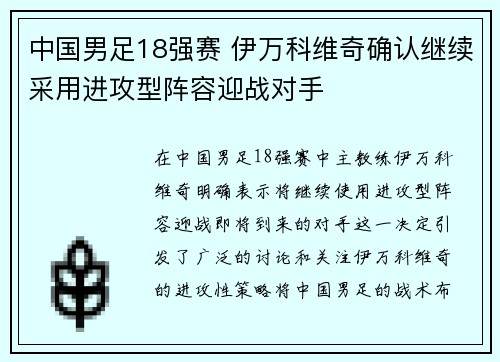 中国男足18强赛 伊万科维奇确认继续采用进攻型阵容迎战对手
