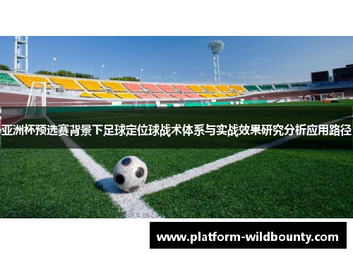 亚洲杯预选赛背景下足球定位球战术体系与实战效果研究分析应用路径