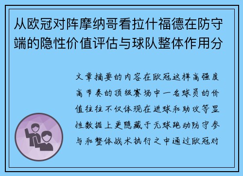 从欧冠对阵摩纳哥看拉什福德在防守端的隐性价值评估与球队整体作用分析