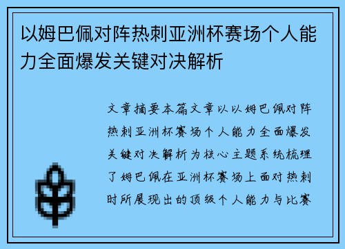 以姆巴佩对阵热刺亚洲杯赛场个人能力全面爆发关键对决解析