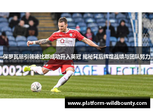 保罗瓦恩引领德比郡成功升入英冠 揭秘背后辉煌战绩与团队努力
