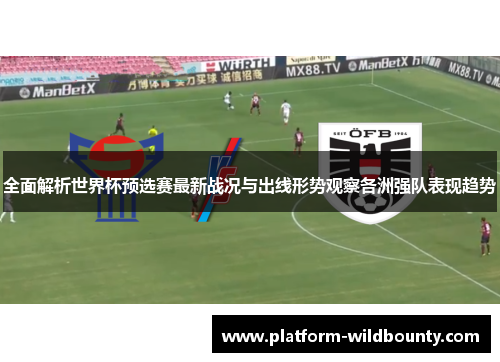全面解析世界杯预选赛最新战况与出线形势观察各洲强队表现趋势 全面解析世界杯预选赛最新战况与出线形势观察各洲强队表现趋势