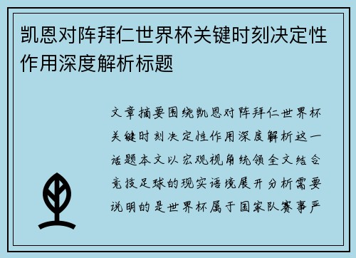 凯恩对阵拜仁世界杯关键时刻决定性作用深度解析标题