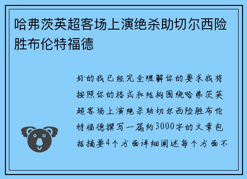 哈弗茨英超客场上演绝杀助切尔西险胜布伦特福德